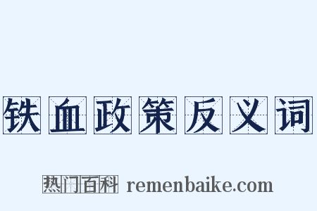 铁血政策反义词是什么意思的图片